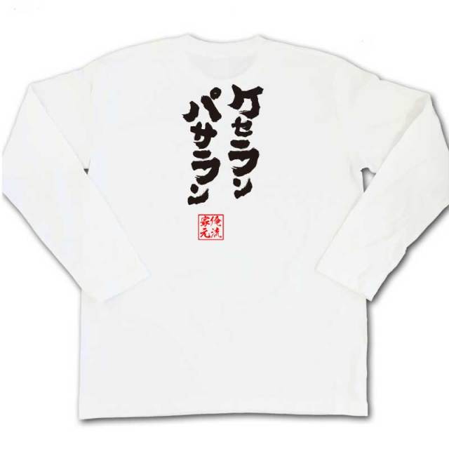 おもしろTシャツの俺流総本家|Tシャツ商品画像