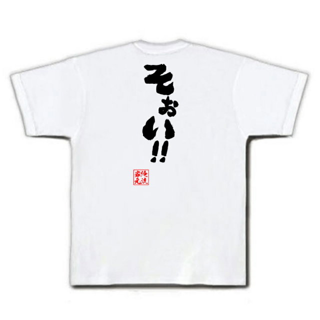 おもしろTシャツの俺流総本家|Tシャツ商品画像