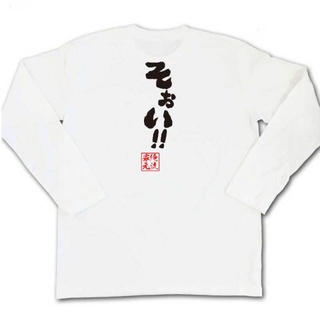 おもしろTシャツの俺流総本家|Tシャツ商品画像