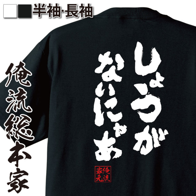 おもしろTシャツの俺流総本家|Tシャツ商品画像
