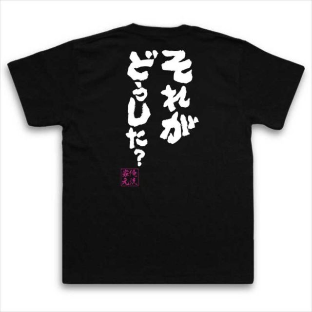 おもしろTシャツの俺流総本家|Tシャツ商品画像