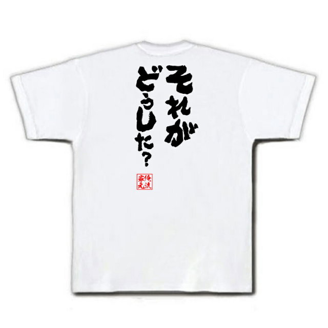 おもしろTシャツの俺流総本家|Tシャツ商品画像