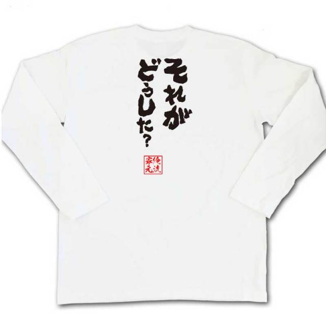 おもしろTシャツの俺流総本家|Tシャツ商品画像