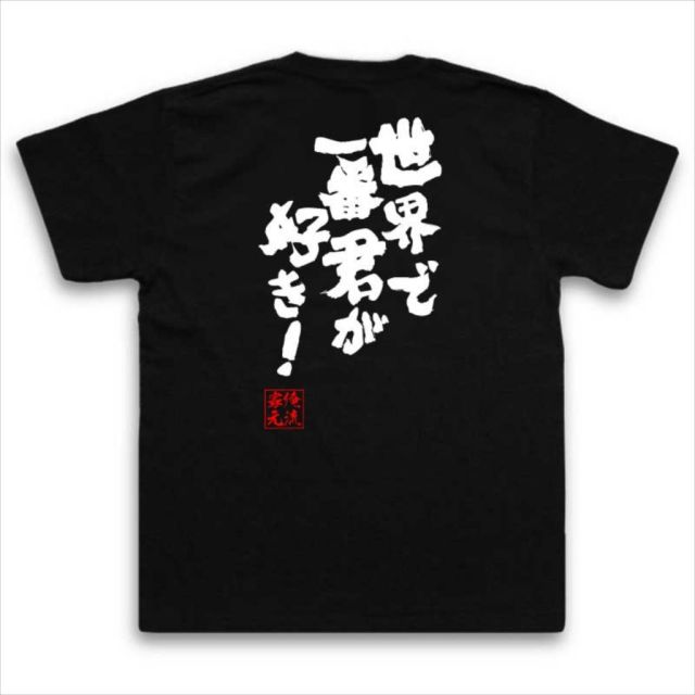 おもしろTシャツの俺流総本家|Tシャツ商品画像