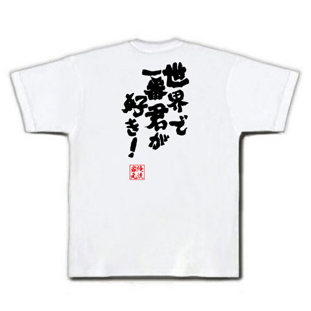 おもしろTシャツの俺流総本家|Tシャツ商品画像