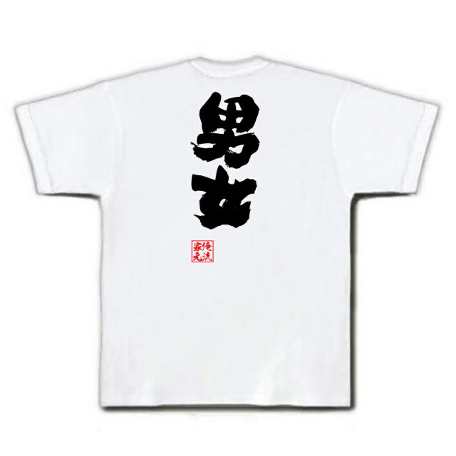 おもしろTシャツの俺流総本家|Tシャツ商品画像