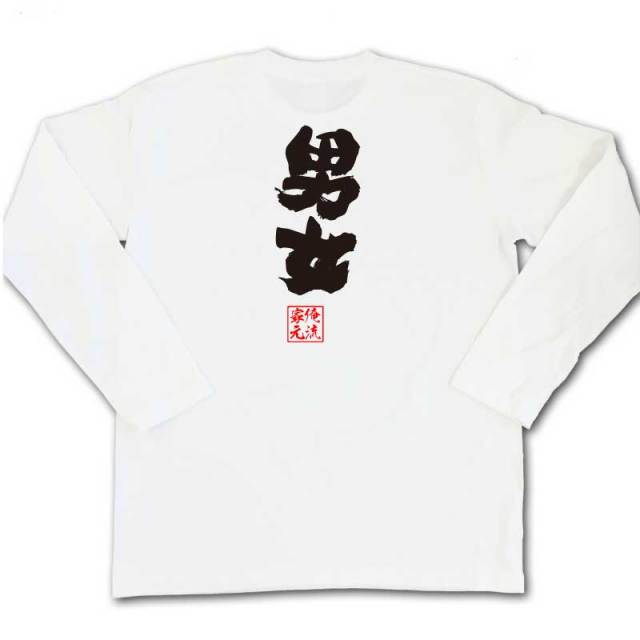 おもしろTシャツの俺流総本家|Tシャツ商品画像