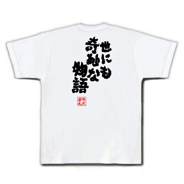 おもしろTシャツの俺流総本家|Tシャツ商品画像