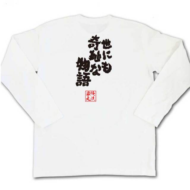 おもしろTシャツの俺流総本家|Tシャツ商品画像