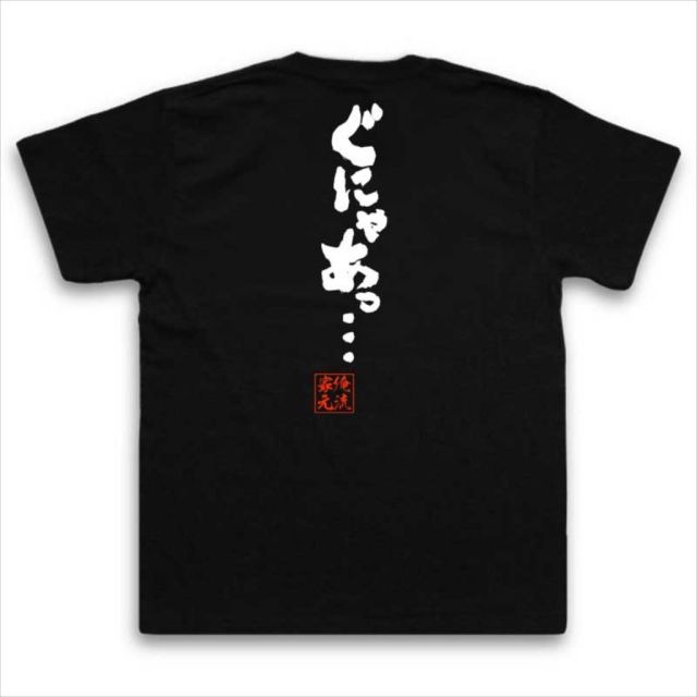 おもしろTシャツの俺流総本家|Tシャツ商品画像