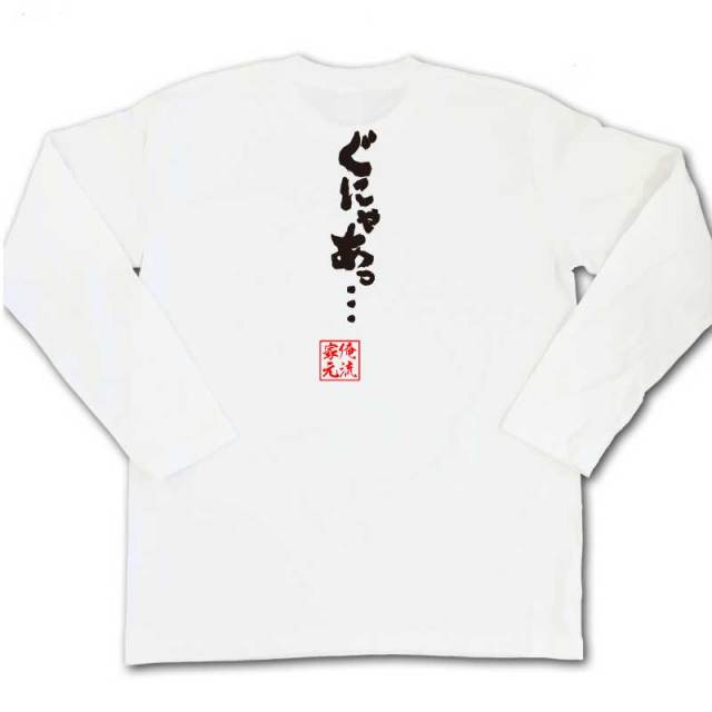 おもしろTシャツの俺流総本家|Tシャツ商品画像