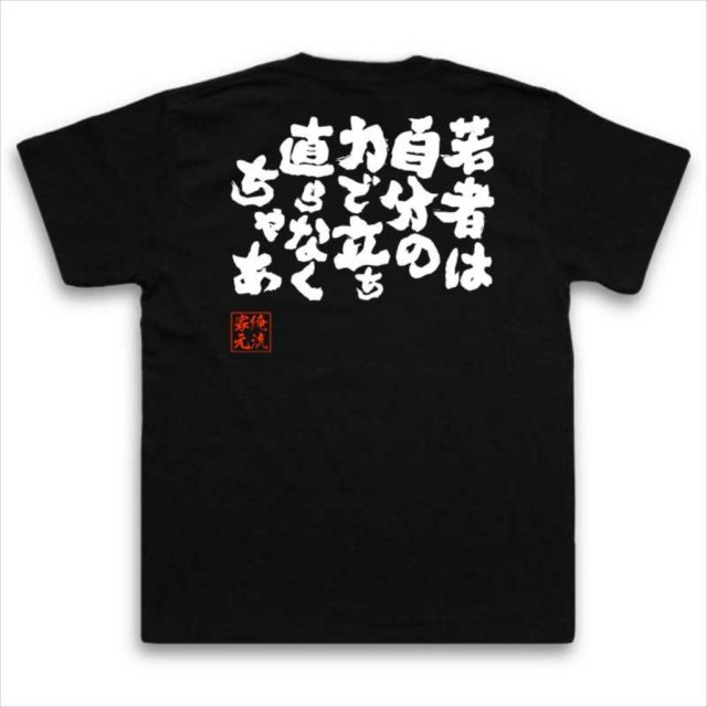 おもしろTシャツの俺流総本家|Tシャツ商品画像