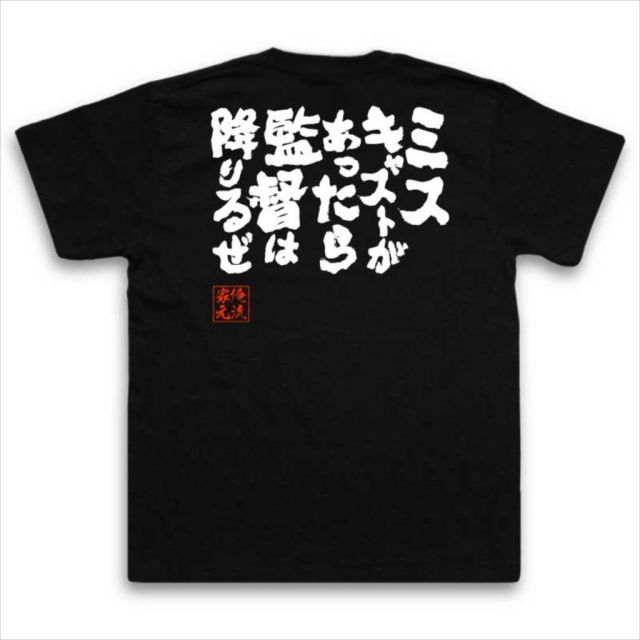 おもしろTシャツの俺流総本家|Tシャツ商品画像
