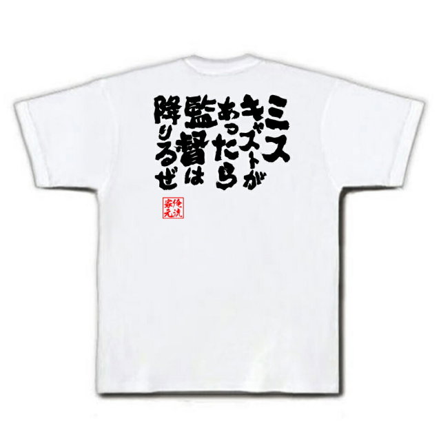 おもしろTシャツの俺流総本家|Tシャツ商品画像