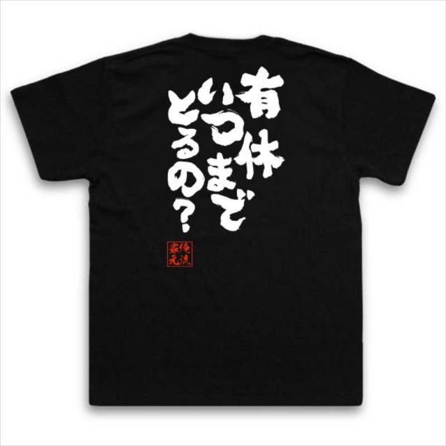 おもしろTシャツの俺流総本家|Tシャツ商品画像