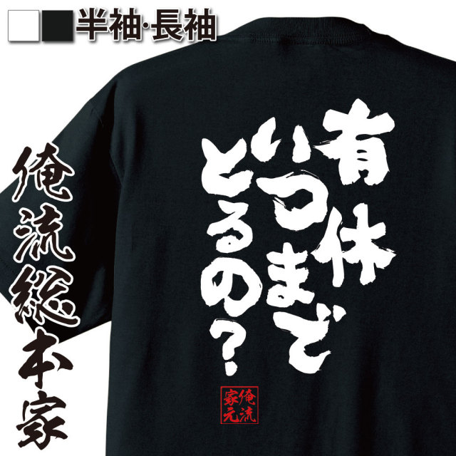 おもしろTシャツの俺流総本家|Tシャツ商品画像