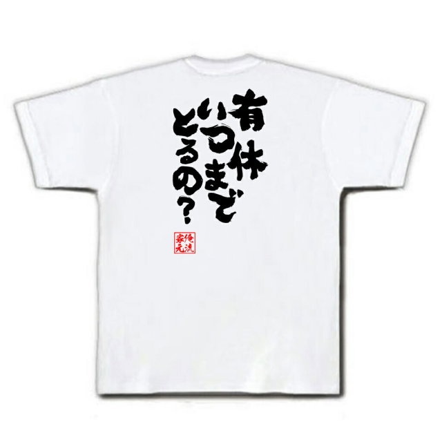 おもしろTシャツの俺流総本家|Tシャツ商品画像