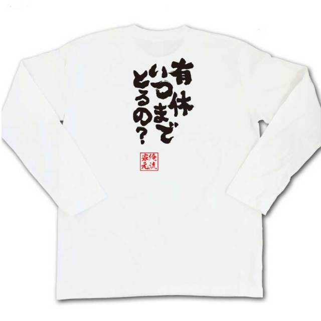 おもしろTシャツの俺流総本家|Tシャツ商品画像