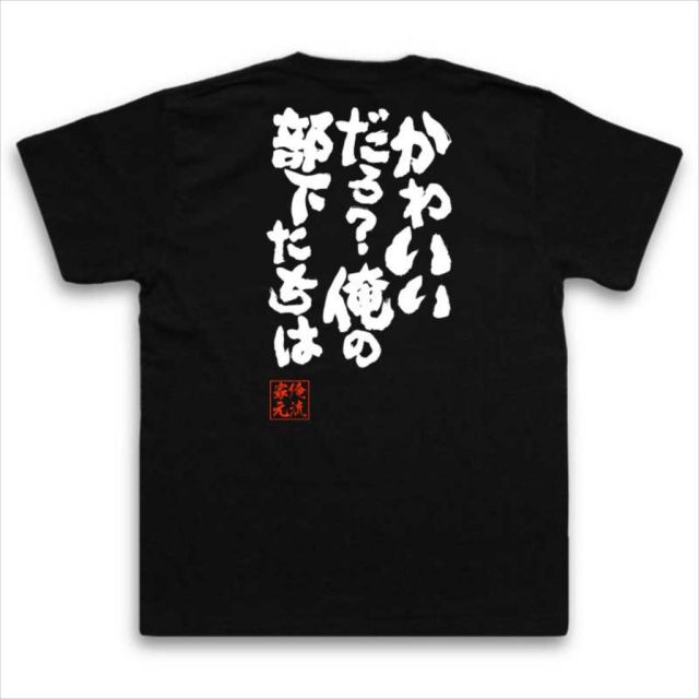 おもしろTシャツの俺流総本家|Tシャツ商品画像
