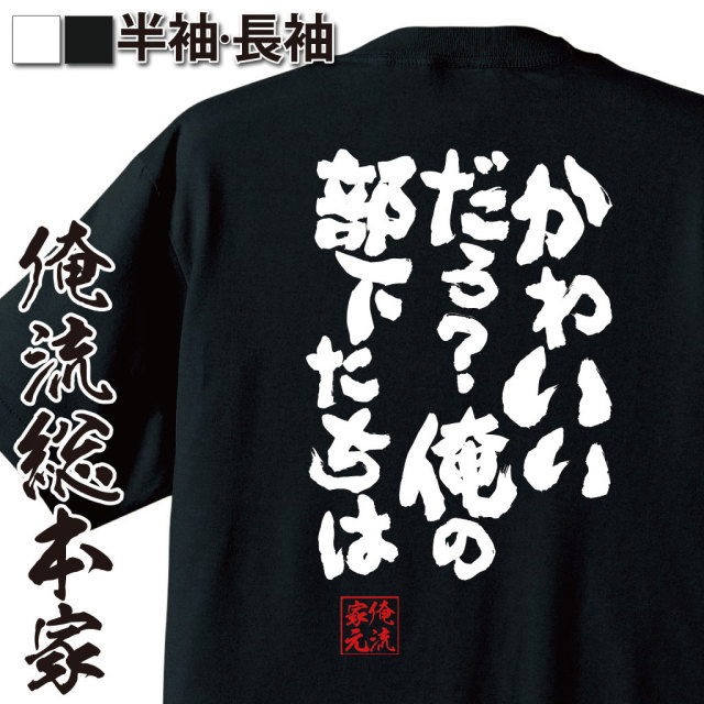 おもしろTシャツの俺流総本家|Tシャツ商品画像