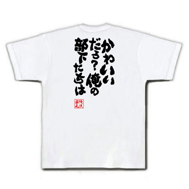 おもしろTシャツの俺流総本家|Tシャツ商品画像