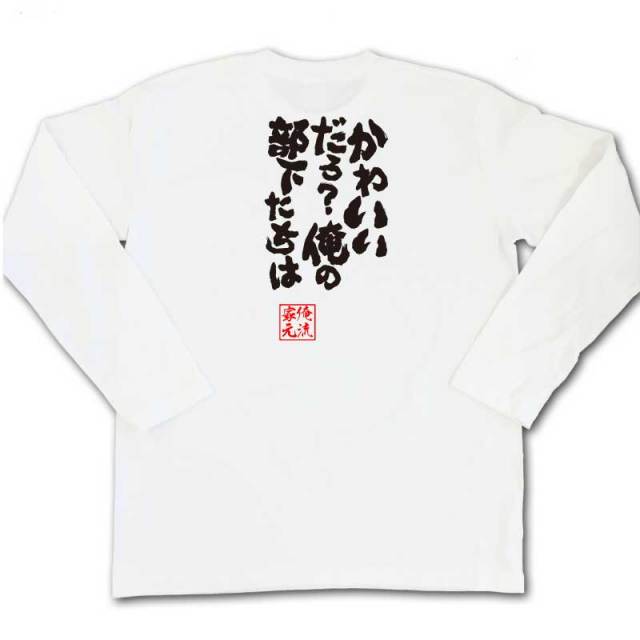 おもしろTシャツの俺流総本家|Tシャツ商品画像