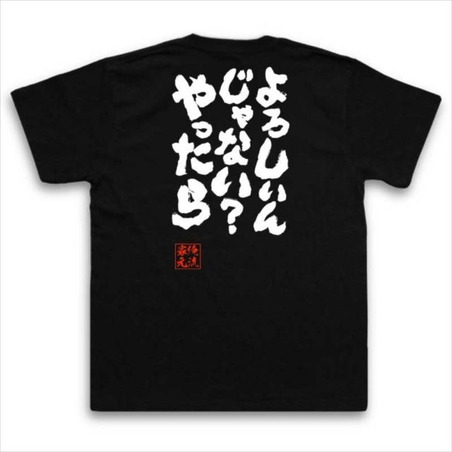 おもしろTシャツの俺流総本家|Tシャツ商品画像
