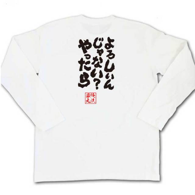 おもしろTシャツの俺流総本家|Tシャツ商品画像