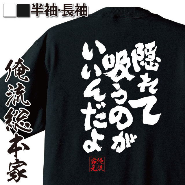 おもしろTシャツの俺流総本家|Tシャツ商品画像