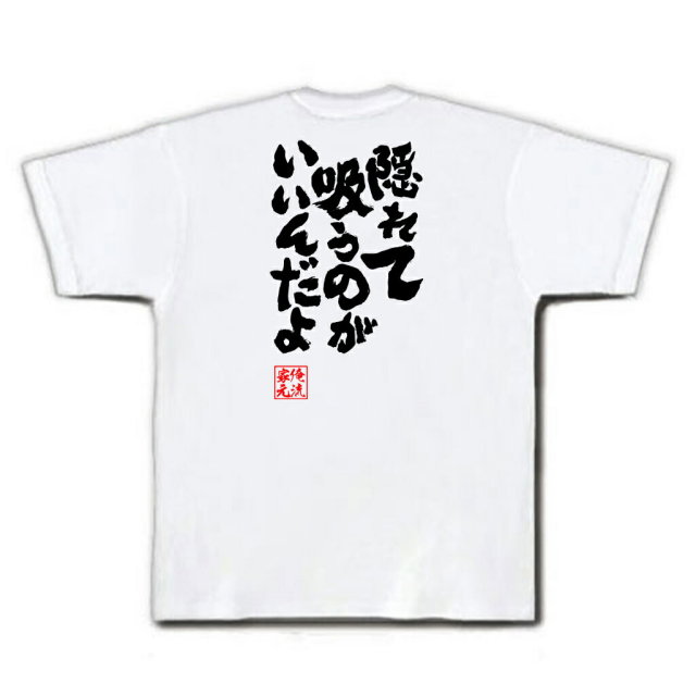 おもしろTシャツの俺流総本家|Tシャツ商品画像