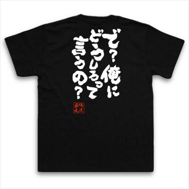 おもしろTシャツの俺流総本家|Tシャツ商品画像