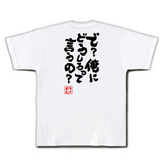 おもしろTシャツの俺流総本家|Tシャツ商品画像