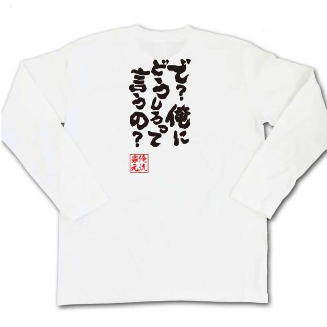 おもしろTシャツの俺流総本家|Tシャツ商品画像