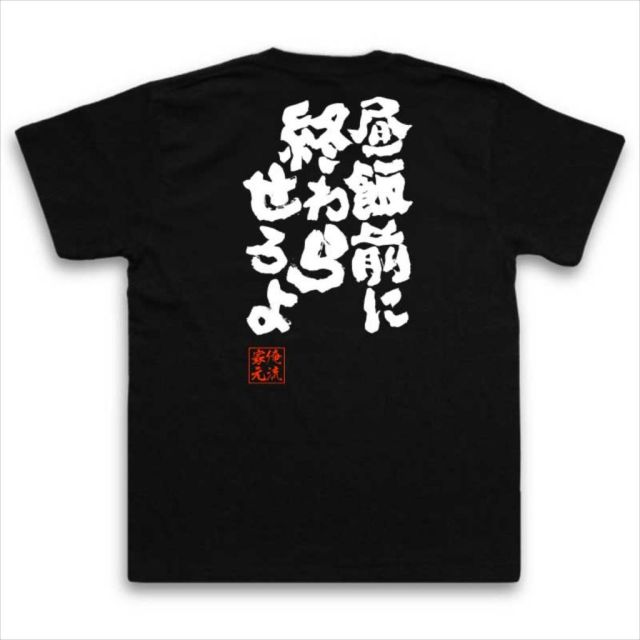 おもしろTシャツの俺流総本家|Tシャツ商品画像