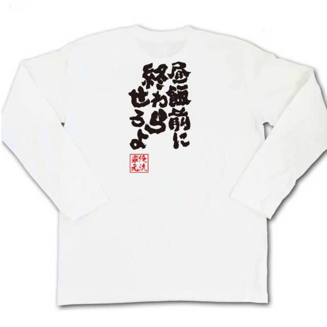 おもしろTシャツの俺流総本家|Tシャツ商品画像
