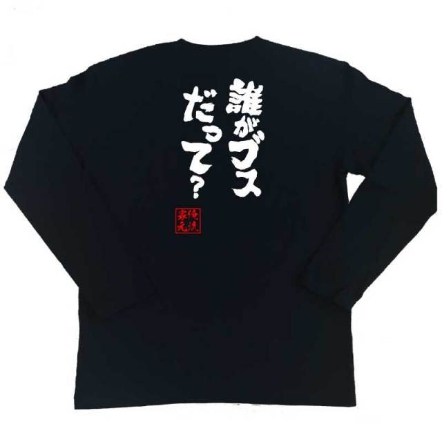 おもしろTシャツの俺流総本家|Tシャツ商品画像