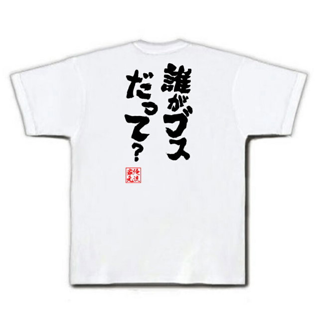 おもしろTシャツの俺流総本家|Tシャツ商品画像
