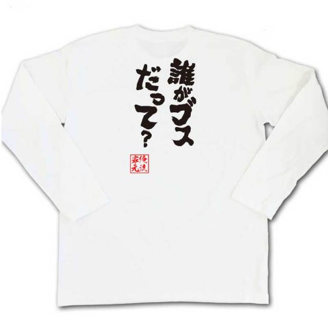 おもしろTシャツの俺流総本家|Tシャツ商品画像