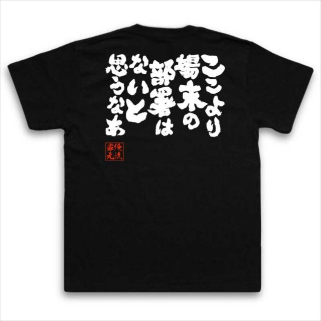 おもしろTシャツの俺流総本家|Tシャツ商品画像