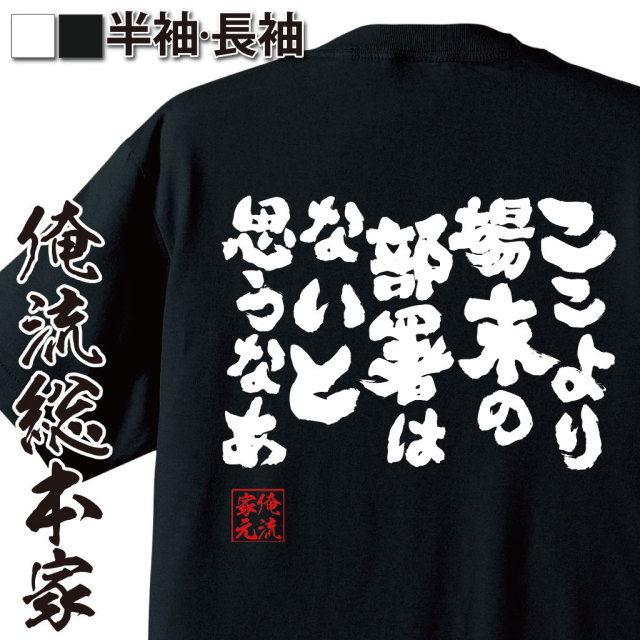 おもしろTシャツの俺流総本家|Tシャツ商品画像