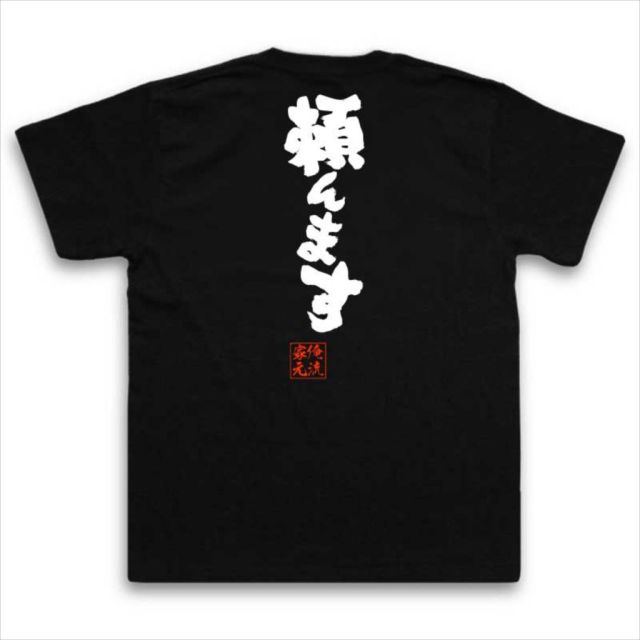 おもしろTシャツの俺流総本家|Tシャツ商品画像