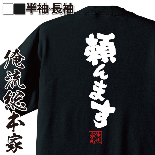 おもしろTシャツの俺流総本家|Tシャツ商品画像