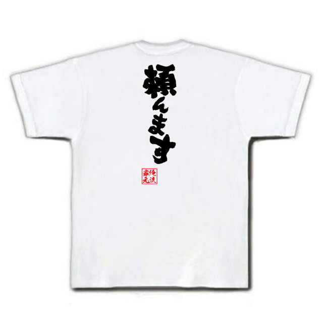おもしろTシャツの俺流総本家|Tシャツ商品画像