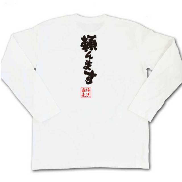 おもしろTシャツの俺流総本家|Tシャツ商品画像