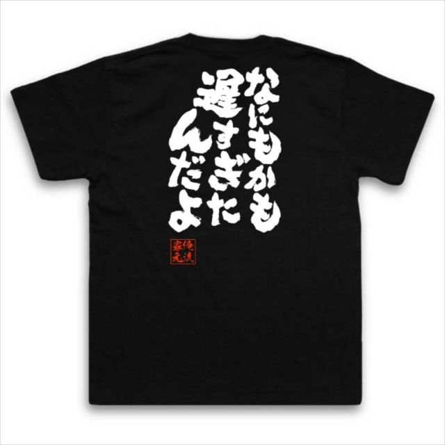 おもしろTシャツの俺流総本家|Tシャツ商品画像