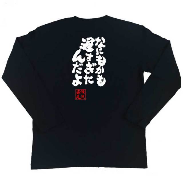おもしろTシャツの俺流総本家|Tシャツ商品画像