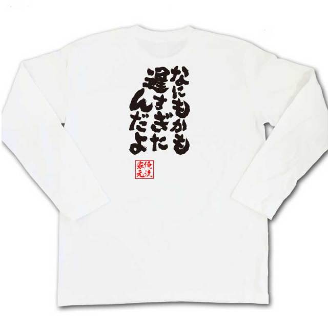 おもしろTシャツの俺流総本家|Tシャツ商品画像