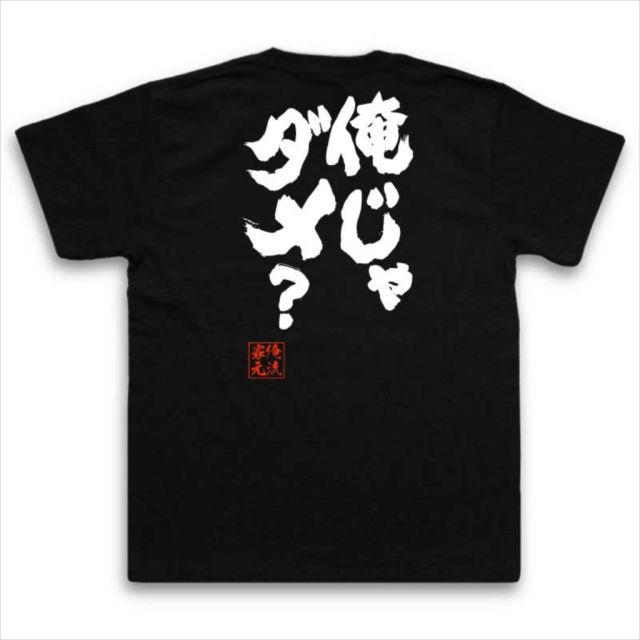 おもしろTシャツの俺流総本家|Tシャツ商品画像