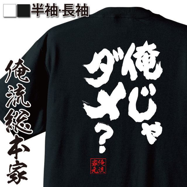 おもしろTシャツの俺流総本家|Tシャツ商品画像
