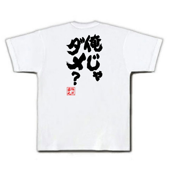 おもしろTシャツの俺流総本家|Tシャツ商品画像